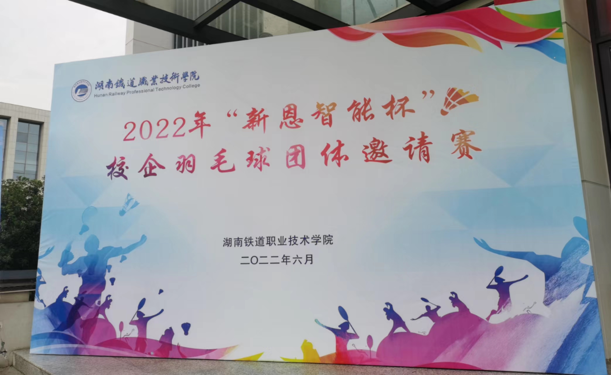 “羽”動人生，校企聯(lián)誼謀發(fā)展，合作共贏譜新篇--2022年“新恩智能杯"校企羽毛球團(tuán)體邀請賽